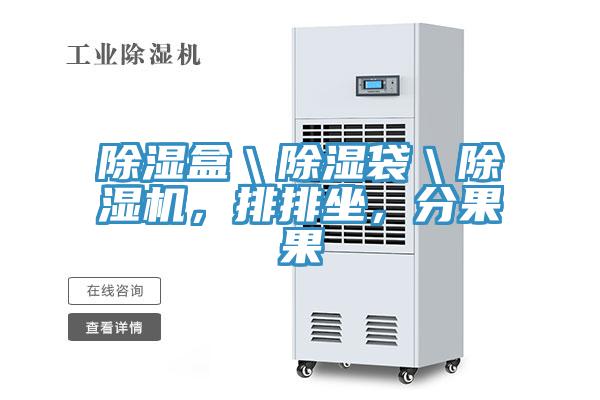 除濕盒＼除濕袋＼91看片软件大全，排排坐，分果果