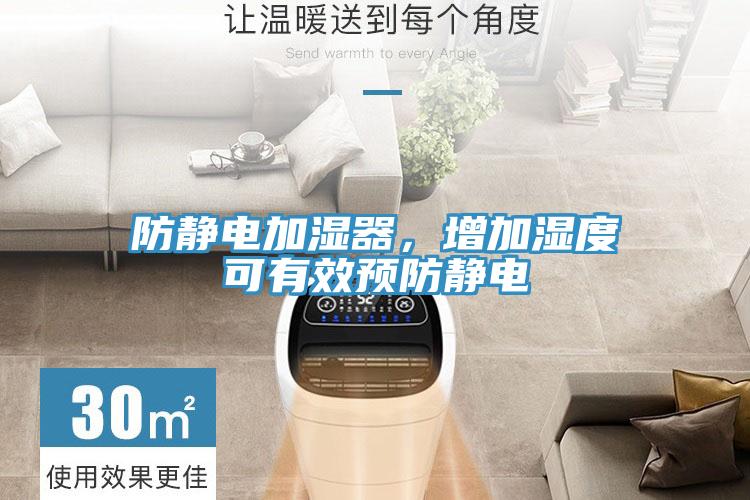 防靜電加濕器，增加濕度可有效預防靜電