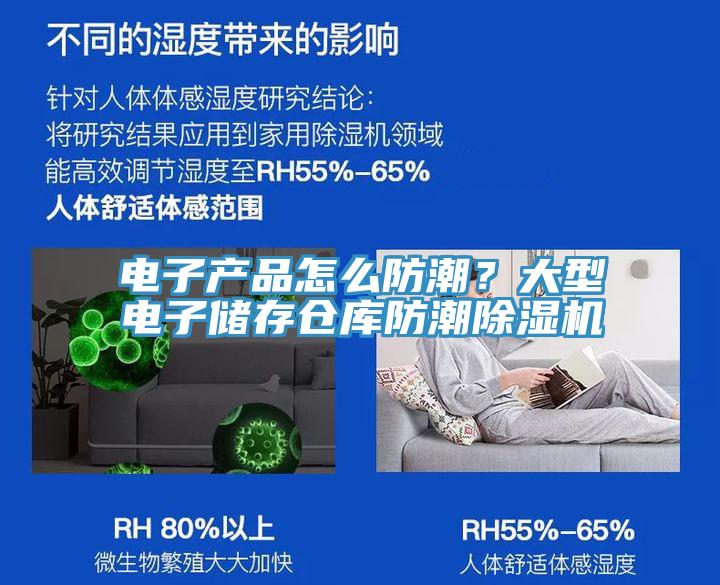 電子產品怎麽防潮？大型電子儲存倉庫防潮91看片软件大全