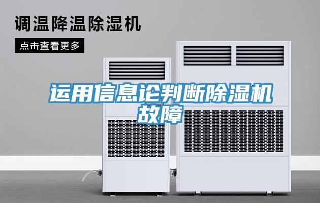 運用信息論判斷91看片软件大全故障