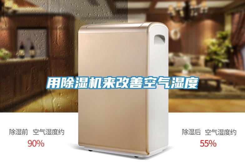 用91看片软件大全來改善空氣濕度