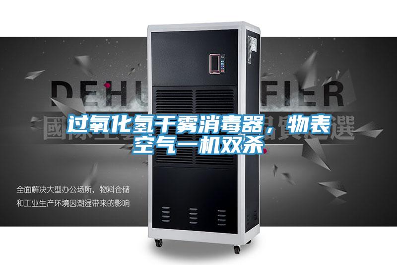 過氧化氫幹霧消毒器，物表空氣一機雙殺