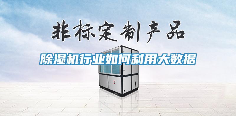 91看片软件大全行業如何利用大數據