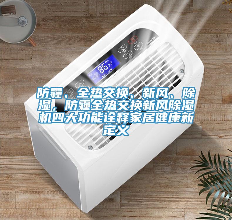防霾、全熱交換、新風、除濕，防霾全熱交換新風91看片软件大全四大功能詮釋家居健康新定義