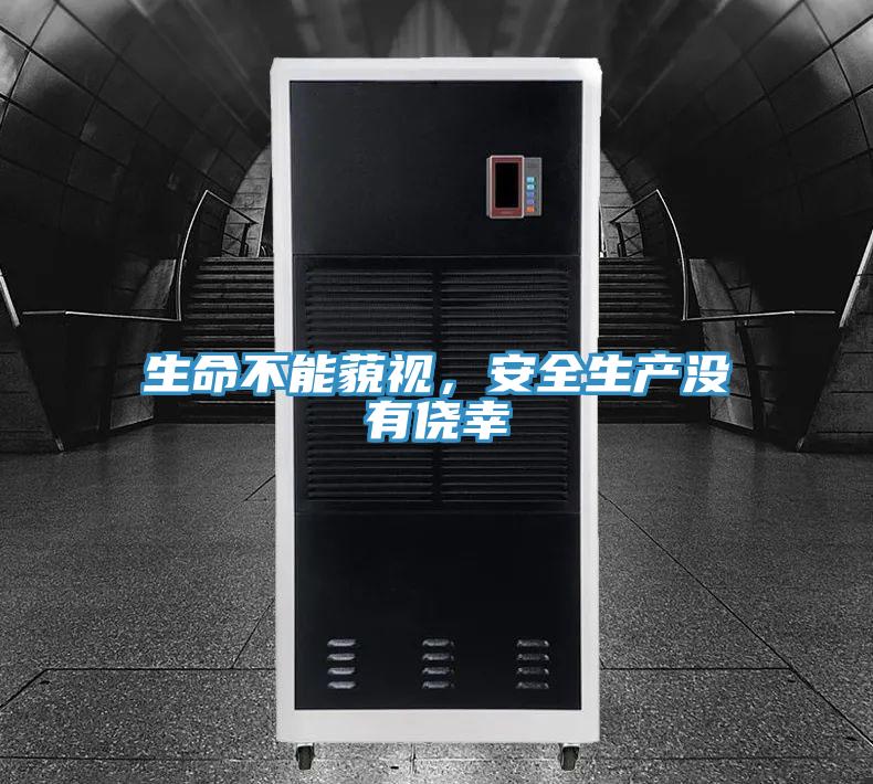 生命不能藐視，安全生產沒有僥幸