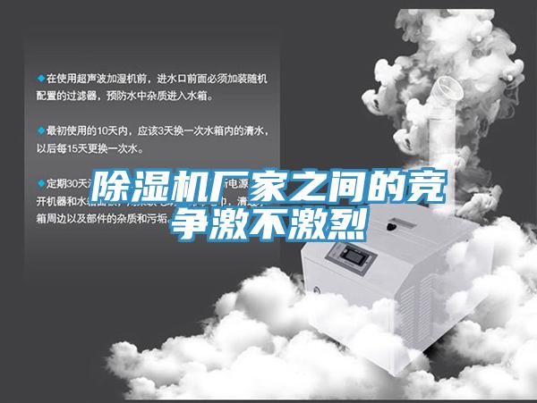 91看片软件大全廠家之間的競爭激不激烈