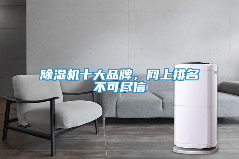 91看片软件大全十大品牌，網上排名不可盡信