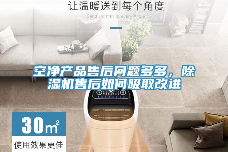 空淨產品售後問題多多，91看片软件大全售後如何吸取改進