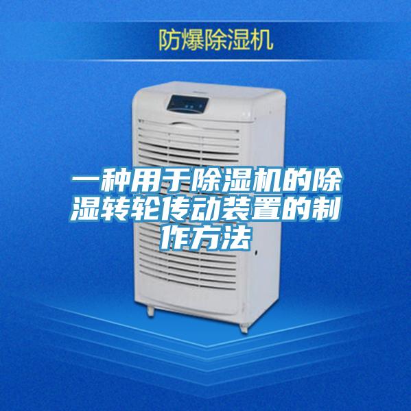 一種用於91看片软件大全的除濕轉輪傳動裝置的製作方法