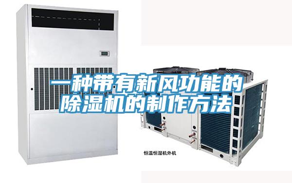 一種帶有新風功能的91看片软件大全的製作方法