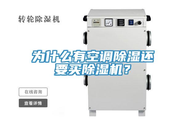 為什麽有空調除濕還要買91看片软件大全？