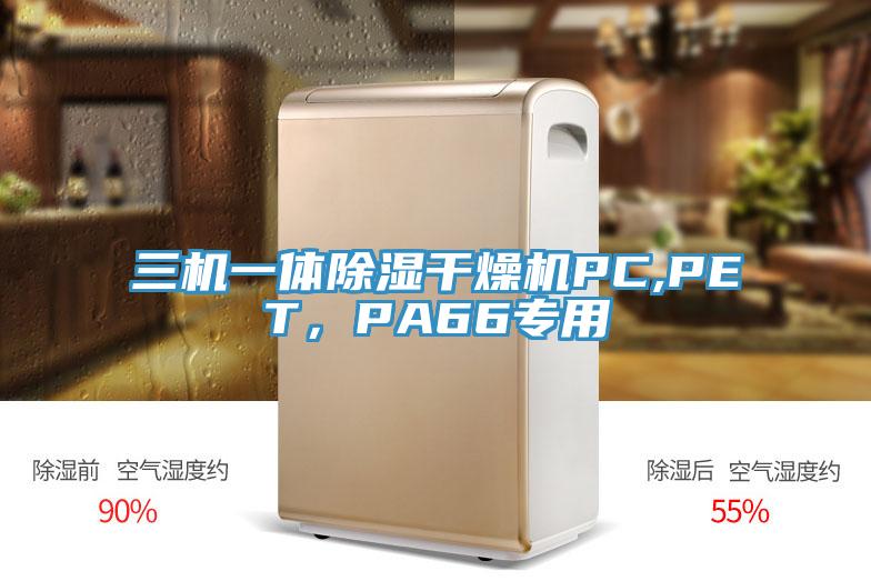 三機一體除濕幹燥機PC,PET，PA66專用