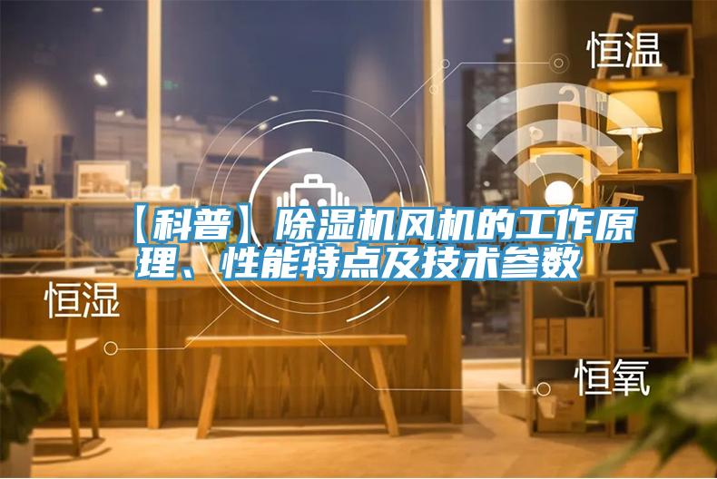 【科普】91看片软件大全風機的工作原理、性能特點及技術參數