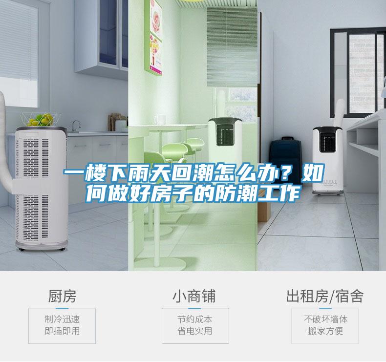 一樓下雨天回潮怎麽辦？如何做好房子的防潮工作