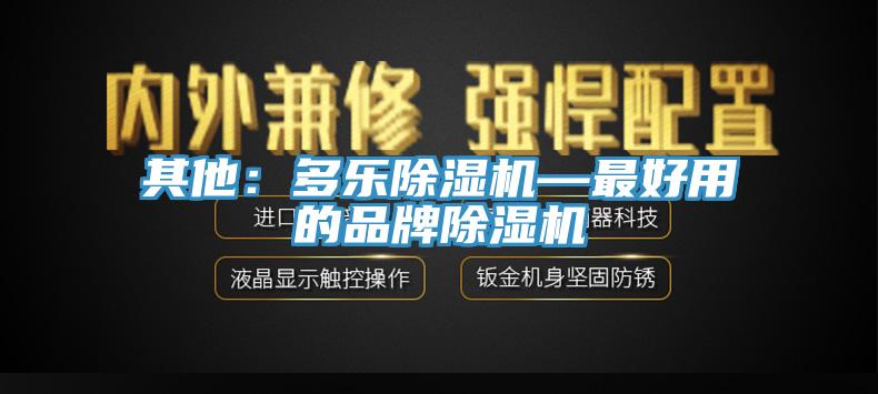 其他：多樂91看片软件大全—最好用的品牌91看片软件大全