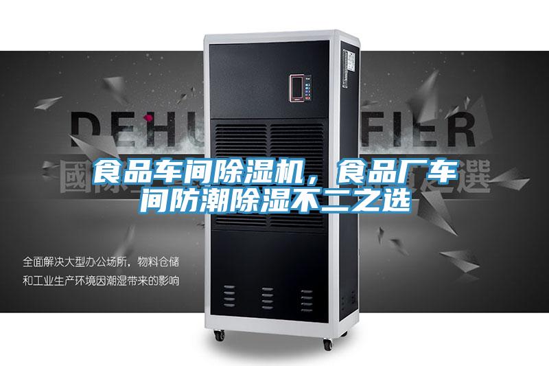 食品車間91看片软件大全，食品廠車間防潮除濕不二之選