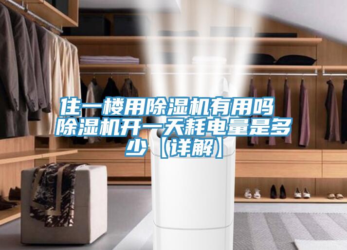 住一樓用91看片软件大全有用嗎 91看片软件大全開一天耗電量是多少【詳解】