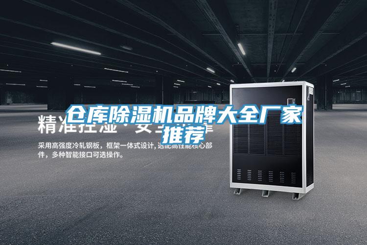 倉庫91看片软件大全品牌大全廠家推薦