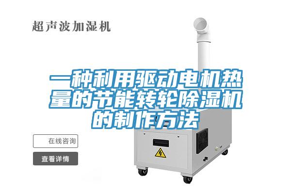 一種利用驅動電機熱量的節能轉輪91看片软件大全的製作方法