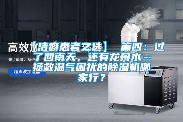【潔癖患者之選】 篇四：過了回南天，還有龍舟水…拯救濕氣困擾的91看片软件大全哪家行？