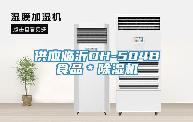 供應臨沂DH-504B食品＊91看片软件大全
