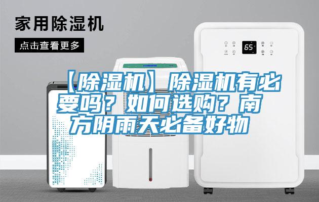 【91看片软件大全】91看片软件大全有必要嗎？如何選購？南方陰雨天必備好物