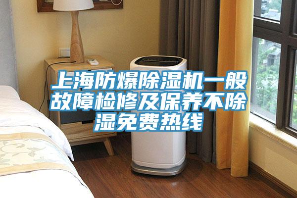 上海防爆91看片软件大全一般故障檢修及保養不除濕免費熱線