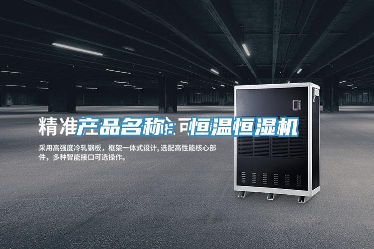 產品名稱：恒溫恒濕機