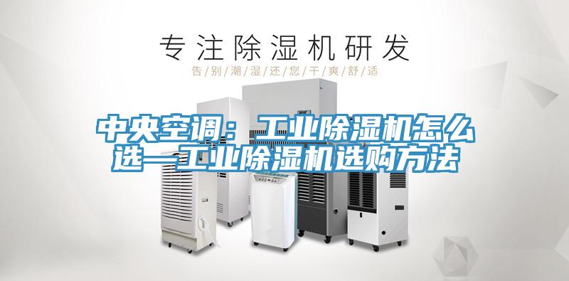 中央空調：工業91看片软件大全怎麽選—工業91看片软件大全選購方法
