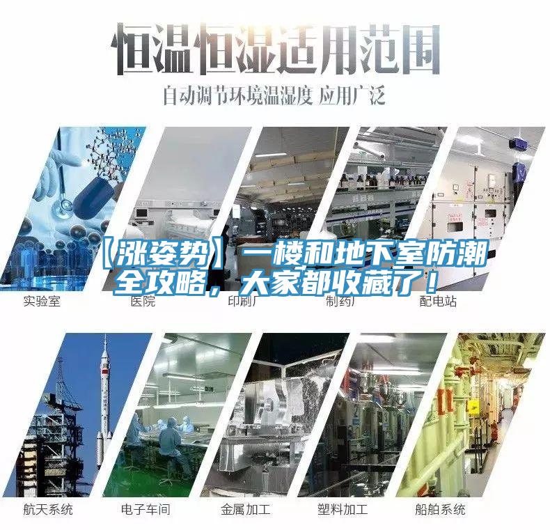 【漲姿勢】一樓和地下室防潮全攻略，大家都收藏了！