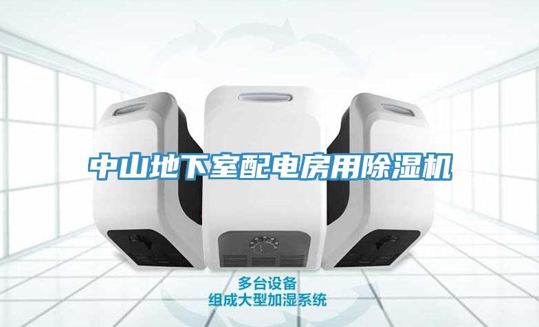 中山地下室配電房用91看片软件大全