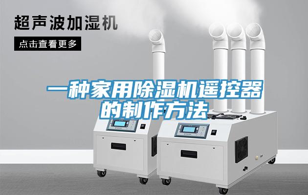 一種家用91看片软件大全遙控器的製作方法