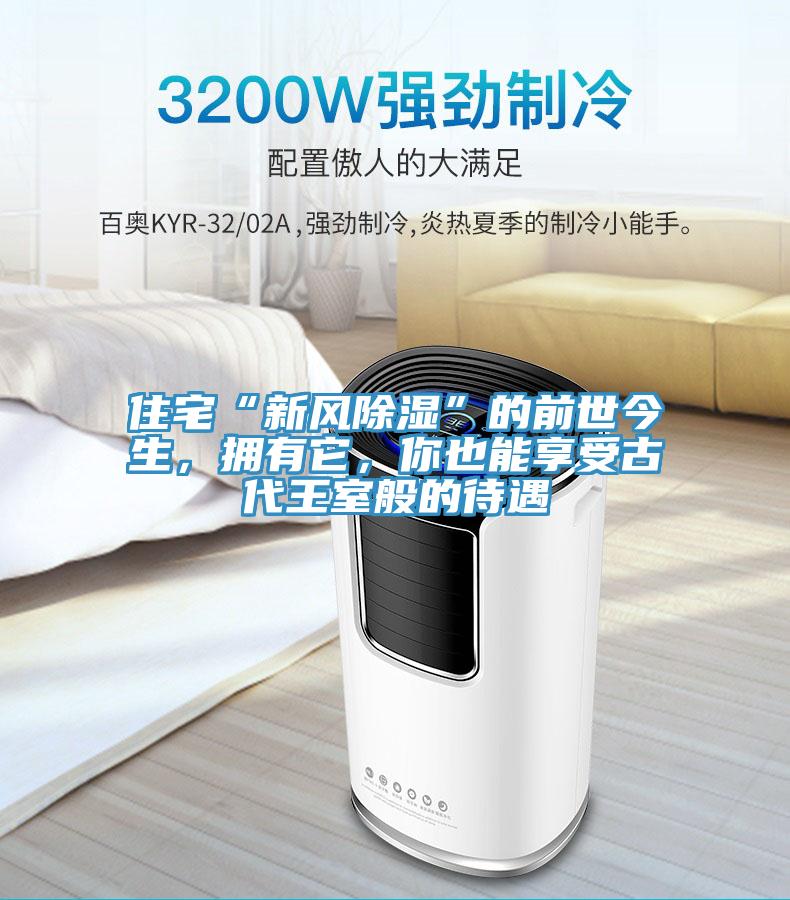 住宅“新風除濕”的前世今生，擁有它，你也能享受古代王室般的待遇