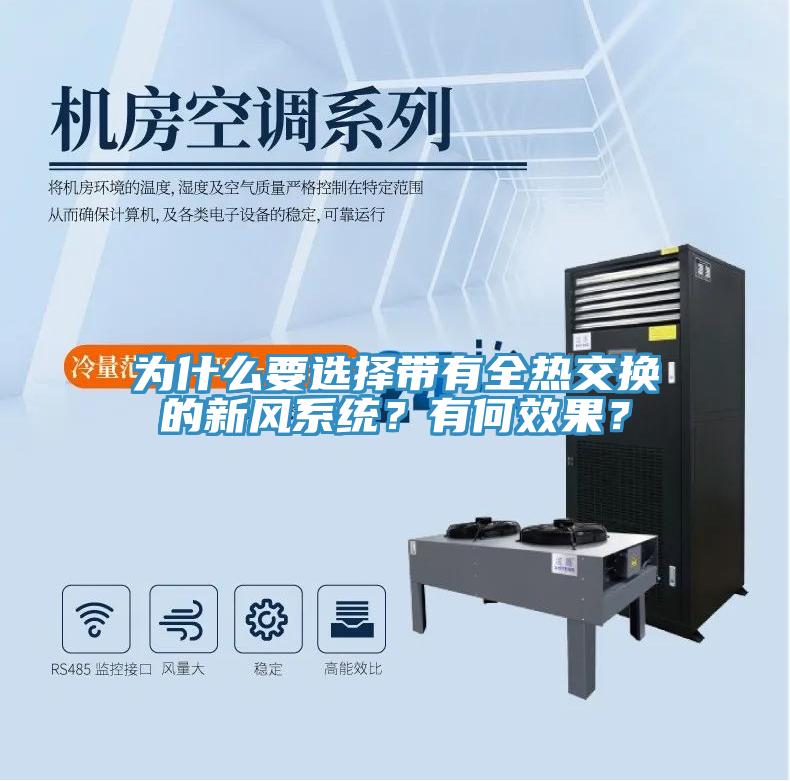 為什麽要選擇帶有全熱交換的新風係統？有何效果？