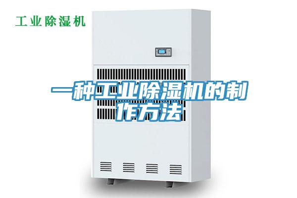 一種工業91看片软件大全的製作方法