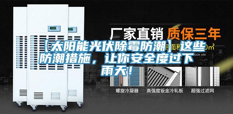 【太陽能光伏除黴防潮】這些防潮措施，讓你安全度過下雨天！
