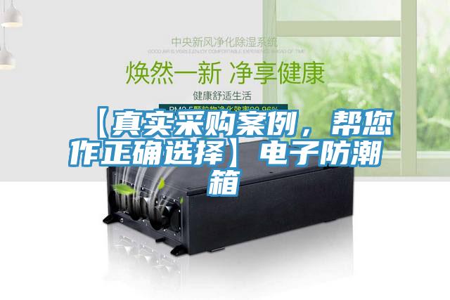 【真實采購案例，幫您作正確選擇】電子防潮箱