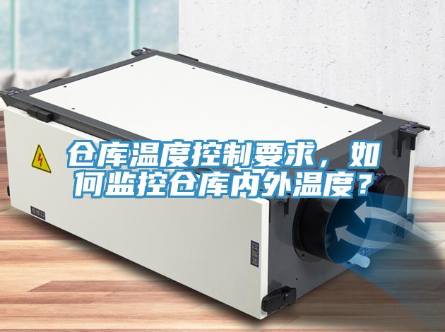 倉庫溫度控製要求，如何監控倉庫內外溫度？