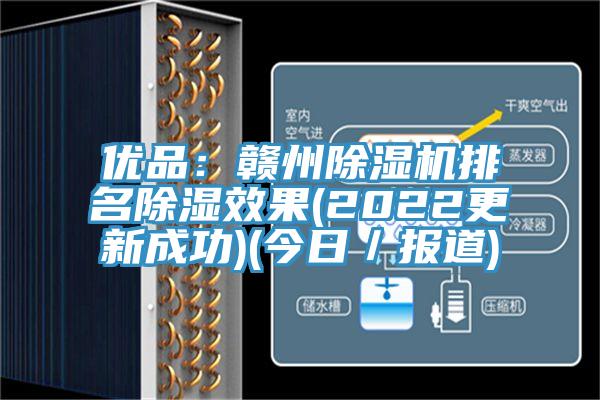優品：贛州91看片软件大全排名除濕效果(2022更新成功)(今日／報道)
