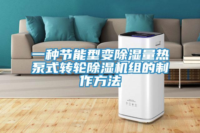 一種節能型變除濕量熱泵式轉輪91看片软件大全組的製作方法