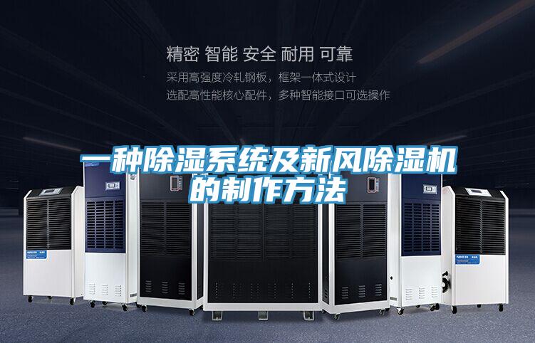 一種除濕係統及新風91看片软件大全的製作方法