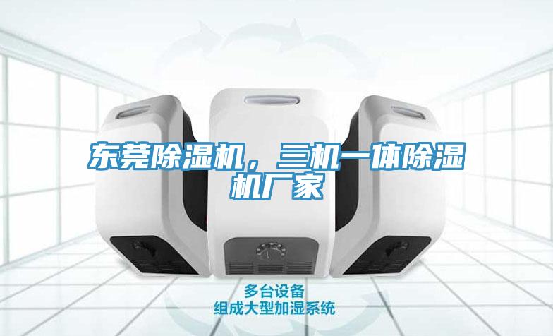 東莞91看片软件大全，三機一體91看片软件大全廠家