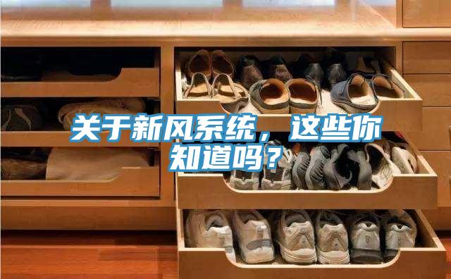 關於新風係統，這些你知道嗎？