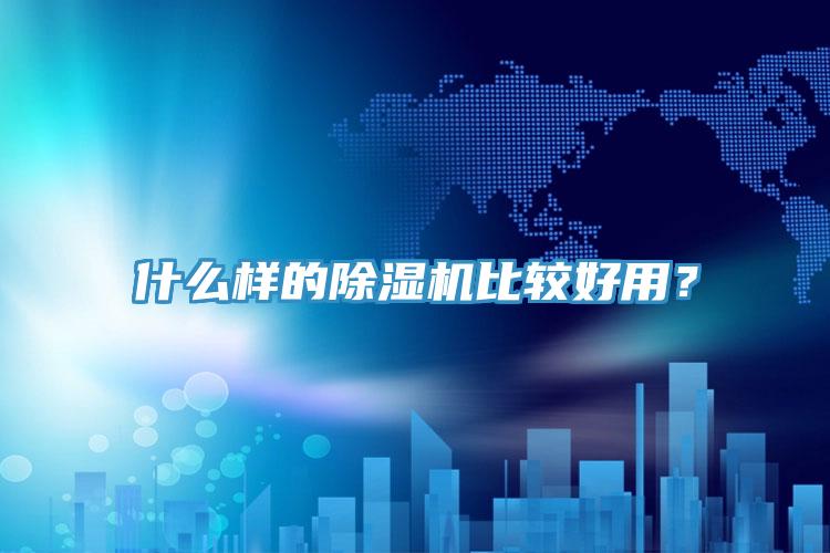 什麽樣的91看片软件大全比較好用？
