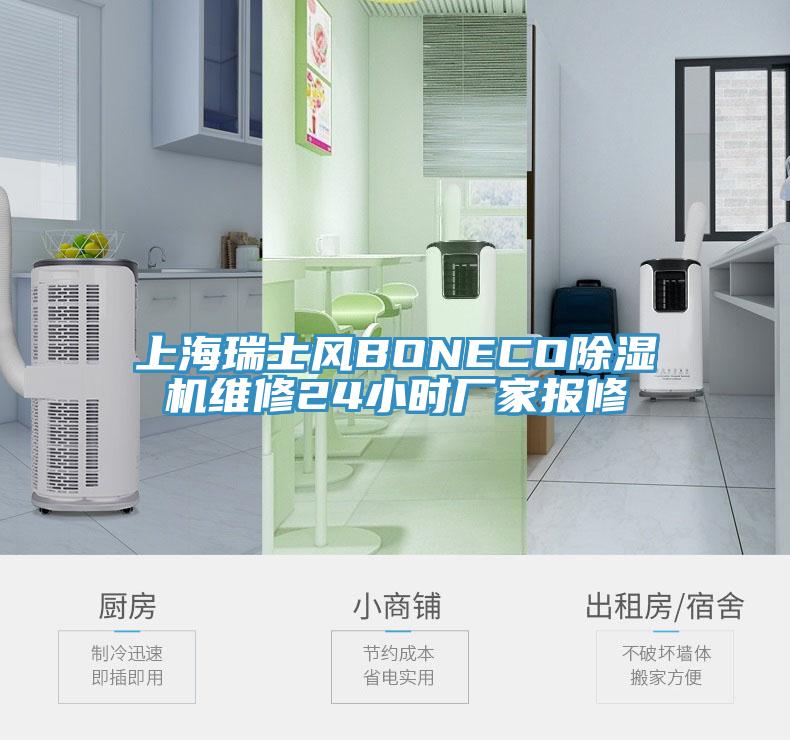 上海瑞士風BONECO91看片软件大全維修24小時廠家報修