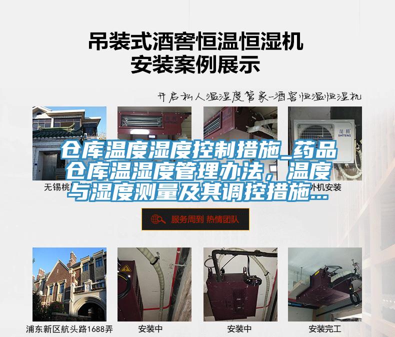 倉庫溫度濕度控製措施_藥品倉庫溫濕度管理辦法，溫度與濕度測量及其調控措施...