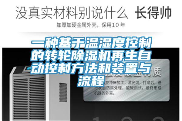一種基於溫濕度控製的轉輪91看片软件大全再生自動控製方法和裝置與流程