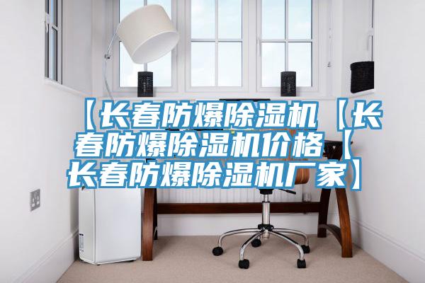【長春防爆91看片软件大全【長春防爆91看片软件大全價格【長春防爆91看片软件大全廠家】