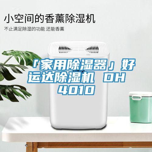 「家用除濕器」好運達91看片软件大全 DH4010
