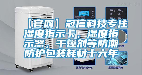 【官網】冠信科技專注濕度指示卡，濕度指示器，幹燥劑等防潮防護包裝耗材十六年